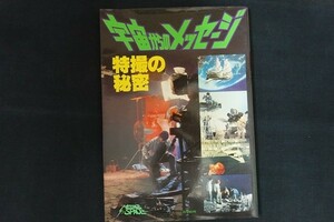 xl02/宇宙からのメッセージ 特撮の秘密　■　バンダイ出版事業部　1978年