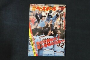 xl12/週刊ベースボール 1981年11月9日号 no.50 若さの勝利だ！巨人悲願の日本一