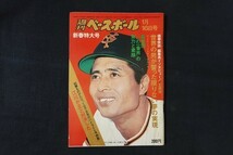 xl11/週刊ベースボール 1978年1月16日号 no.2 王貞治 世界の男が誓った限りない夢の実現_画像1