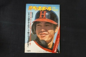 xl11/週刊ベースボール 1978年3月13日号 no.10 緊急対談 国会まで乗り出した球界の問題を松原誠に聞く