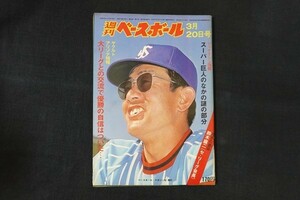 xl11/週刊ベースボール 1978年3月20日号 no.11 スーパー巨人のなかの謎の部分