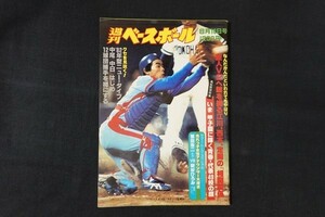 xl11/週刊ベースボール 1982年8月16日号 no.35 巨人V2へ鍵を握る江川、西本、定岡の『相関関係』