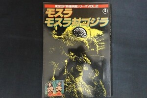 xl07/モスラ モスラ対ゴジラ 東宝SF特撮映画シリーズVol.2 東宝・東宝映画 1985年