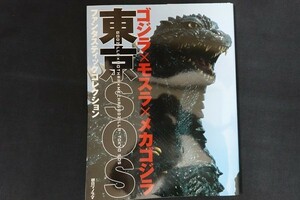 xl07/ゴジラ×モスラ×メカゴジラ 東京SOS ファンタスティックコレクション 朝日ソノラマ 東宝 2003年