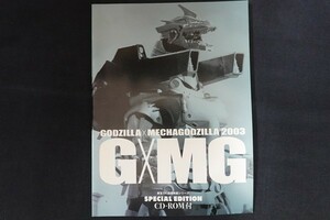 xl07/G×MG ゴジラ×メカゴジラ2003 東宝SF特撮映画シリーズ　編：東宝ステラ　東宝　2003年