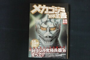 ik27/メカゴジラ 解体全書 別冊宝島 2004年11月 933号