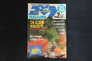 ik27/ゴジラマガジン GODZILLA MAGAZINE 平成5年6月 Vol.2 ついに出撃メカゴジラ 頸文社