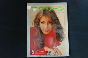 rk27/スクリーン SCREEN 1970年5月号 Joanna Shimkus 映画と共に世界旅行はあなたのもの 近代映画社