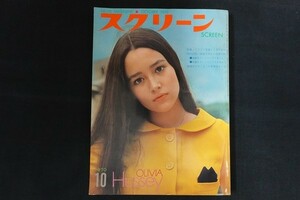 rk27/スクリーン SCREEN 1970年10月号 Olivia Hussey グラフで展望する海外新作 近代映画社