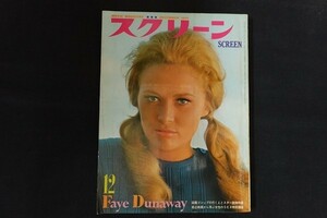 rk22/スクリーン SCREEN 1968年12月号 Faye Dunaway 話題ゴシップの行くえとスター読物特集 近代映画社