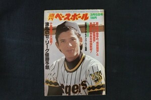 xl13/週刊ベースボール 1979年3月5日号 no.9 波乱のセ・リーグ優勝予想