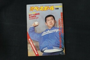 xl13/週刊ベースボール 1979年2月12日号 no.6 球界を揺るがす大爆弾!「エガワ・エンタープライズ」