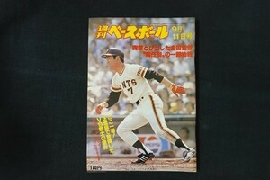 xl13/週刊ベースボール 1978年9月11日号 no.44 突然とび出した金田監督解任劇 の一部始終