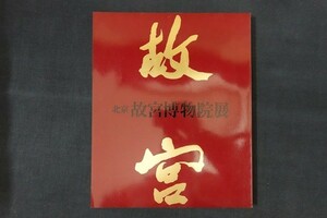 xl08/図録■北京故宮博物院展　1982年