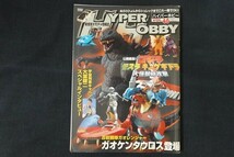 xl08/HYPER HOBBY ハイパーホビー Vol.40　平成14年1月1日　ゴジラモスラキングギドラ大怪獣総攻撃　徳間書店_画像1