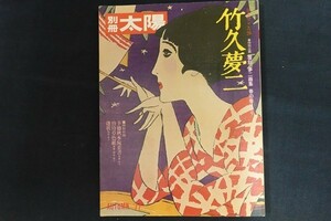 rl17/別冊太陽 竹久夢二　■　平凡社　1977年