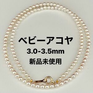 あこや真珠ネックレス3.0-3.5mmベビーアコヤパールK18新品未使用品ケース付き