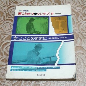 南こうせつ■ソングブックギター弾き語り Ⅰ~Ⅳ昭和52年株式会社 協樂社