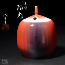 【四代徳田八十吉】香炉「紅光」　共箱付　本物保証　≪美術品の極≫　No.18_画像1