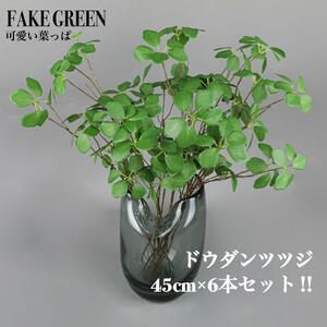 新品 ドウダンツツジ フェイクグリーン 45cm×6本セット 観葉植物 造花