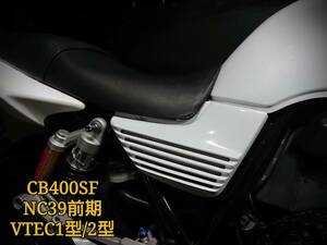 新春初売り★CB400SF/NC39前期専用 SPEC１SPEC２ アルフィンサイドカバー白★K-remake 社外サイドカバー