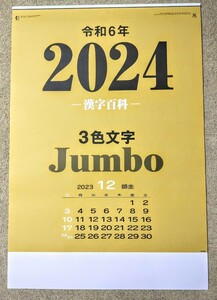 【即決あり!送料無料!】とても見やすい3色ジャンボ文字月表カレンダー・漢字百科（年間予定表付）2024年令和6年/壁掛式/760×515/名入無し