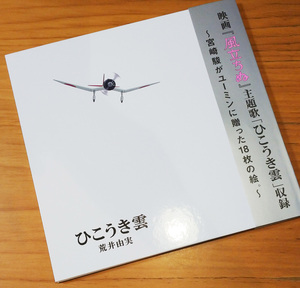 ★ユーミン×スタジオジブリ★40周年記念盤★ひこうき雲★荒井由実★CD＋DVD★LPサイズ