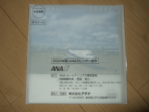 ≪送料無料≫★ANA 卓上カレンダー 2024年度版 株主優待 未開封★ v(^o^)