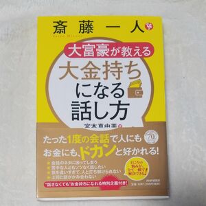 斎藤一人　大富豪が教える大金持ちになる話し方 宮本真由美／著