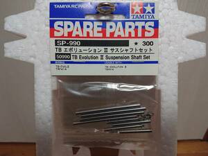 タミヤ スペアパーツ SP.990 【 TB エボリューション Ⅲ サスシャフトセット 】 新品 未使用 未開封