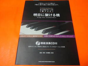♪ピアノ教則本　一曲マスター型教則本　明日に架ける橋　丁寧なレッスンで憧れの明日に架ける橋の弾き方教えます　CD付き
