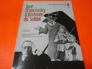 ♪輸入楽譜　Igor Stravinsky L'histoire Du Soldat: Music Minus One Trumpet 　CD付き　トランペット　イーゴリ・ストラヴィンスキー