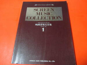 楽譜　映画音楽大全集1　ピアノ；ソロ　ライブラリー　エデンの東　宇宙空母ギャラクティカ　駅馬車　ブルーハワイ　ET　他