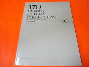 楽譜　ギター名曲170選　グレードｃ　書き込み有注意　バッハ　フランシスコ・タレガ　イサーク・アルベニス　他