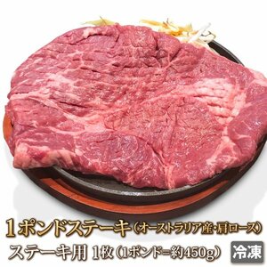 1円【1数】牛肉 肩ロース 1ポンド 1枚 ステーキ 1 Pound Steak チャックアイロール ギフト バーベキュー BBQ 業務用 訳 大量 1円スタート