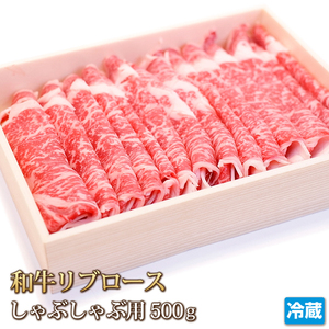 1円【1数】黒毛和牛リブロースしゃぶしゃぶ用500g/焼しゃぶ/冷しゃぶ/すき焼き/焼肉/霜降り/訳あり/訳有り/贈答/お歳暮/ギフト/業務用/大