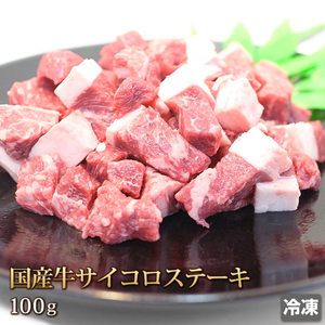 1円【5数】国産牛サイコロステーキ100g/焼肉/BBQ/バーベキュー/国産/訳あり/訳有り/贈答/お歳暮/ギフト/業務用/大量/1円スタート/4129屋