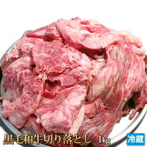 1円【1数】黒毛和牛切り落とし1kg/業務用/訳あり/訳有り/牛丼/肉じゃが/カレー/お弁当/おかず/肉豆腐/大量/1円スタート/4129屋_画像1