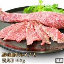 1円【5数】牛肉 カイノミ 100g 黒毛和牛 国産 焼肉用 スライス 赤身 霜降り 希少部位 ギフトお中元 お歳暮 ご贈答 BBQ お取り寄せ 冷凍_画像1