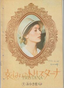 パンフ■1971年【哀しみのトリスターナ】[ C ランク ] みゆき座 館名入り/ルイス・ブニュエル カトリーヌドヌーヴ フランコネロ