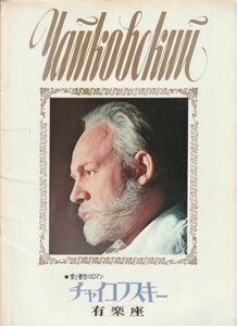 パンフ■1970年【チャイコフスキー】[ B ランク ] 有楽座 館名入り イーゴリ・タランキン インノケンティ・スモクトゥノフスキー