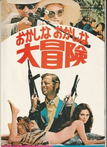 パンフ■1974年【おかしなおかしな大冒険】[ A ランク ] フィリップドブロカ ジャン＝ポールベルモンド ジャクリーンビセット