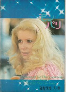 パンフ■1973年【モン・パリ】[ B ランク ] スカラ座 館名入り/ジャック・ドゥミ カトリーヌ・ドヌーヴ マルチェロ・マストロヤンニ