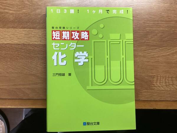 短期攻略センター化学 （駿台受験シリーズ） 三門恒雄／著