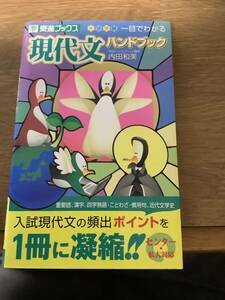 大学受験 一目でわかる現代文ハンドブック （東進ブックス） 内田 和美 著