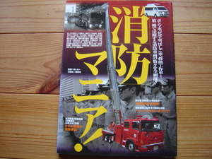 *消防マニア！　消防装備オール大全　別冊ベストカー　2007