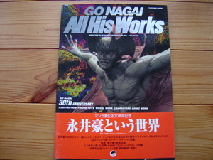 *GO NAGAI　ALL His Works　永井豪　漫画家生活30周年記念　辰巳出版