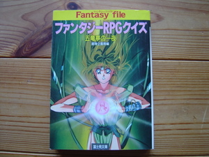 *Fantasy file fantasy RPG quiz . dragon .. one night adventure plan department compilation Fujimi library 1989 the first version 