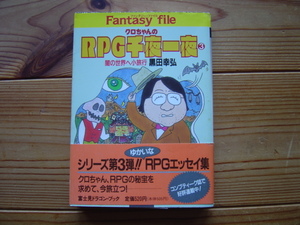 *Fantasy　file　クロちゃんのRPG千夜一夜③　黒田幸弘　初版