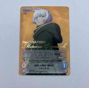 1円スタート カオス Chaos Re：CREATORS　RE-006 [GR] ： (ホロ)最果ての賢者“被造物”「メテオラ」（箔押し）